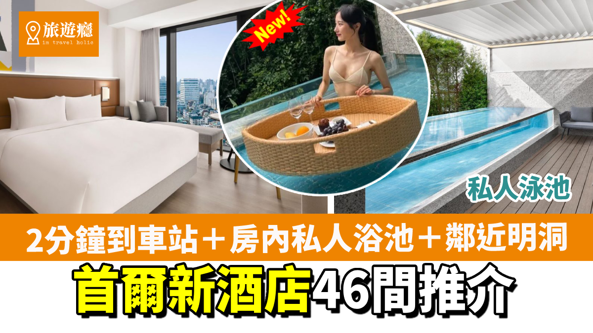 首爾新酒店推介46間2025|2分鐘到車站、房內私人浴池、鄰近弘大明洞 人均$200平價