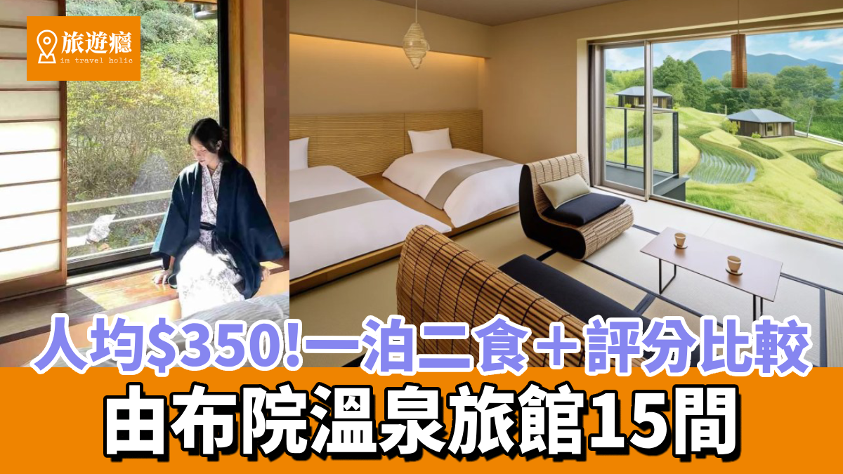 由布院溫泉旅館15間|人均$350!一泊二食/近車站/評分比較+訂房心得 一文看清如何選